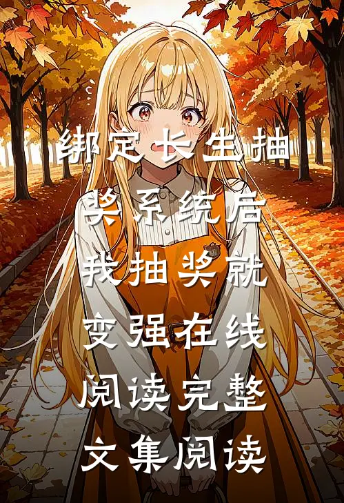绑定长生抽奖系统后,我抽奖就变强在线阅读完整文集阅读