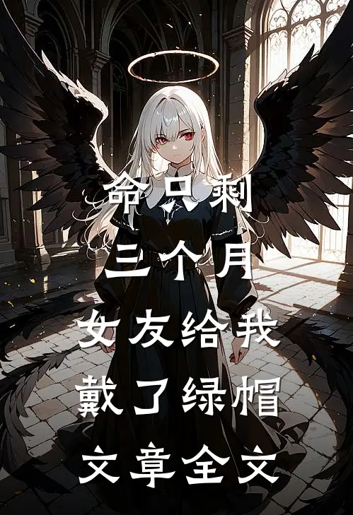 命只剩三个月，女友给我戴了绿帽文章全文