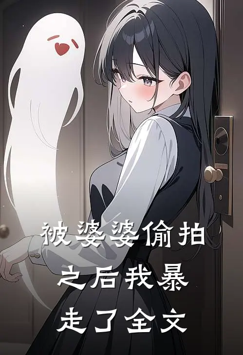 被婆婆偷拍之后我暴走了全文