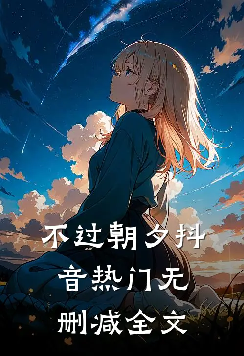 不过朝夕抖音热门无删减全文