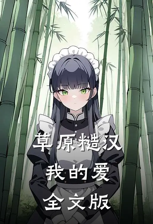 草原糙汉，我的爱全文版