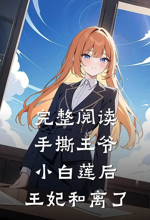 完整阅读手撕王爷小白莲后，王妃和离了