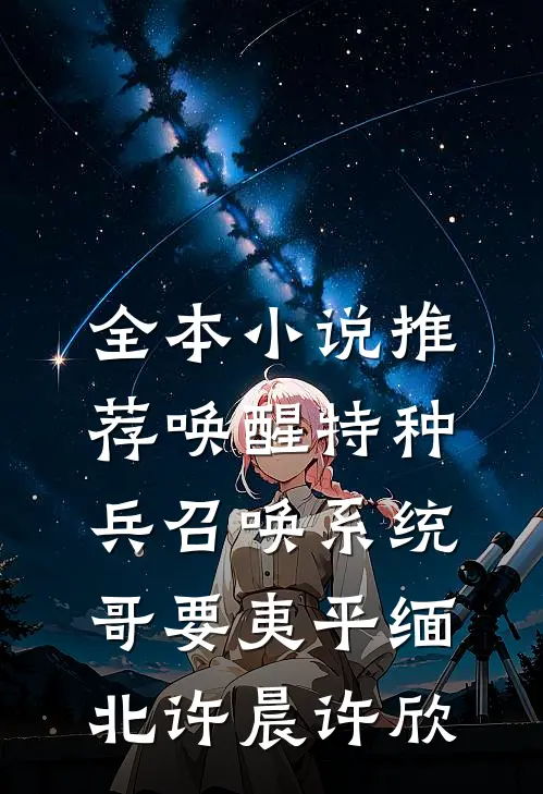 全本小说推荐唤醒特种兵召唤系统,哥要夷平缅北许晨许欣