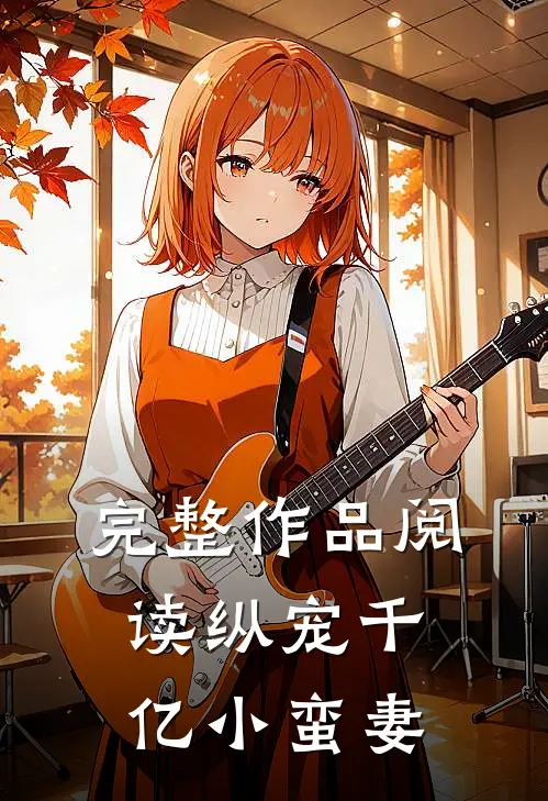 完整作品阅读纵宠千亿小蛮妻