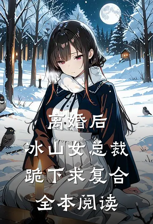 离婚后，冰山女总裁跪下求复合全本阅读