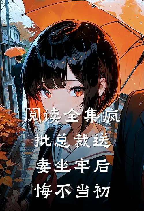 阅读全集疯批总裁送妻坐牢后，悔不当初