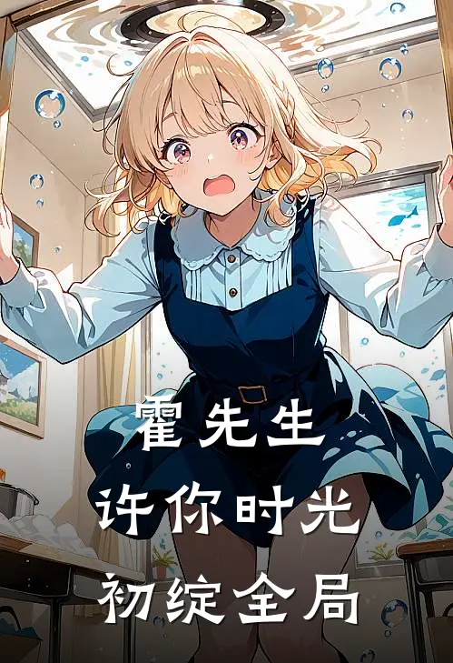 霍先生，许你时光初绽全局