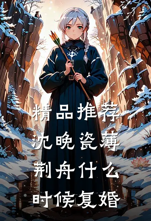精品推荐沈晚瓷薄荆舟什么时候复婚