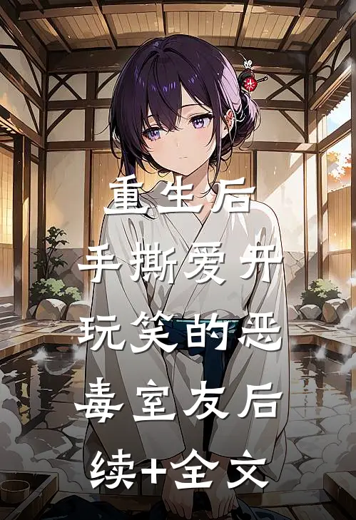 重生后，手撕爱开玩笑的恶毒室友后续+全文