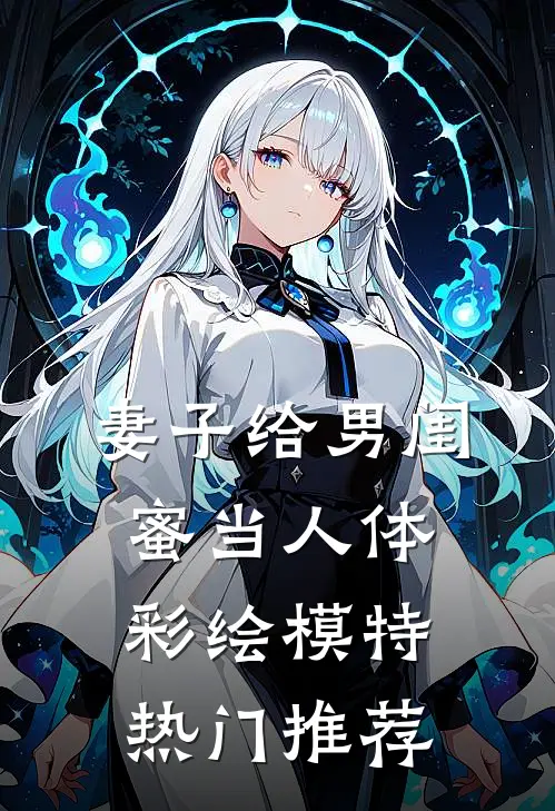 妻子给男闺蜜当人体彩绘模特热门推荐