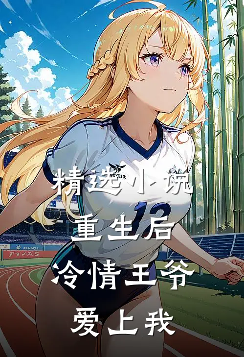 精选小说重生后，冷情王爷爱上我