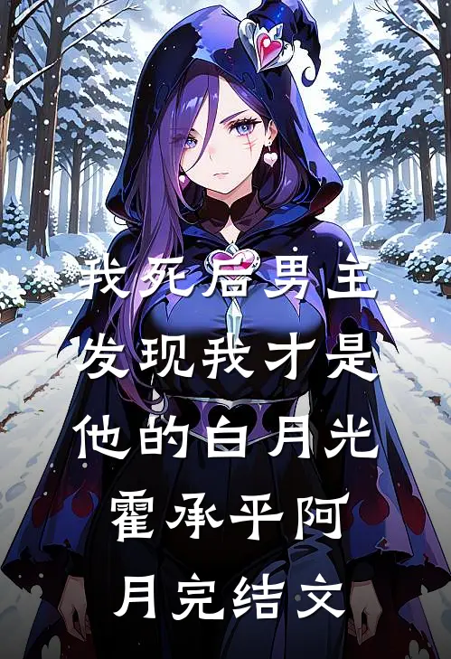 我死后男主发现我才是他的白月光霍承平阿月完结文