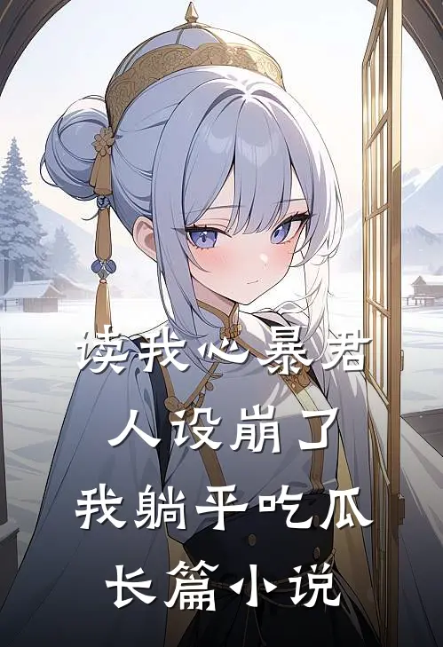 读我心暴君人设崩了，我躺平吃瓜长篇小说
