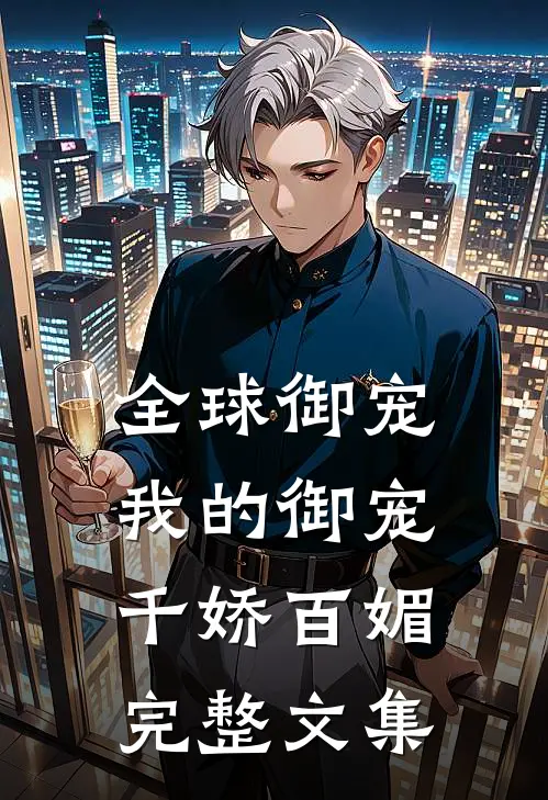 全球御宠：我的御宠千娇百媚完整文集