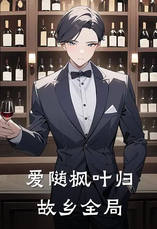 爱随枫叶归故乡全局