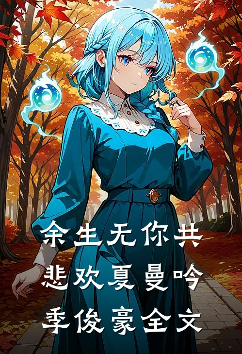 余生无你共悲欢夏曼吟季俊豪全文