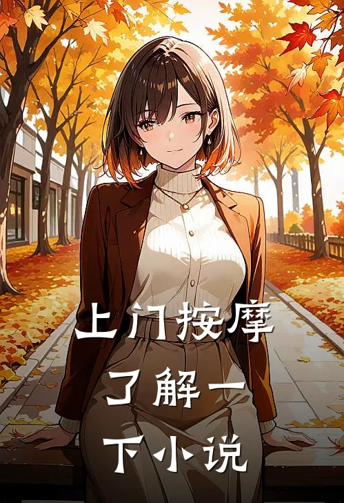 上门按摩，了解一下小说