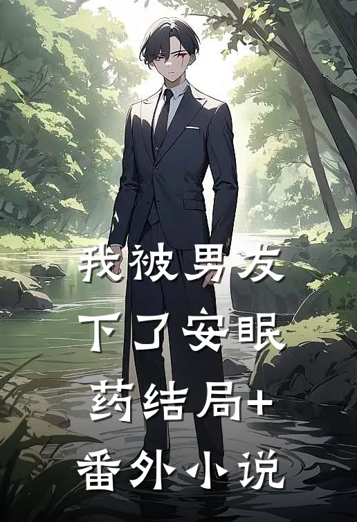 我被男友下了安眠药结局+番外小说