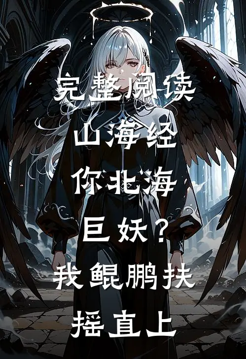 完整阅读山海经：你北海巨妖？我鲲鹏扶摇直上
