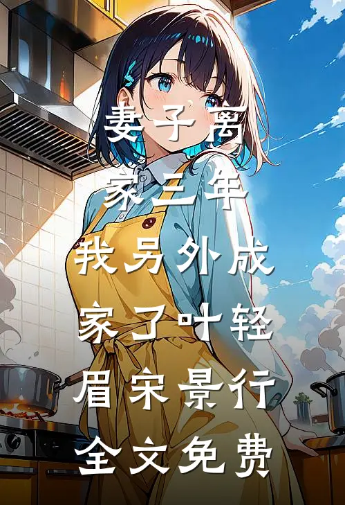 妻子离家三年，我另外成家了叶轻眉宋景行全文免费