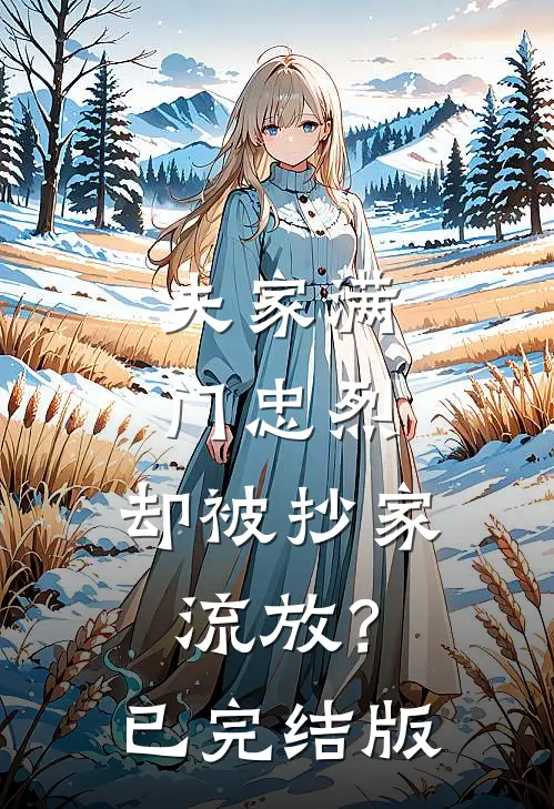 夫家满门忠烈，却被抄家流放？已完结版