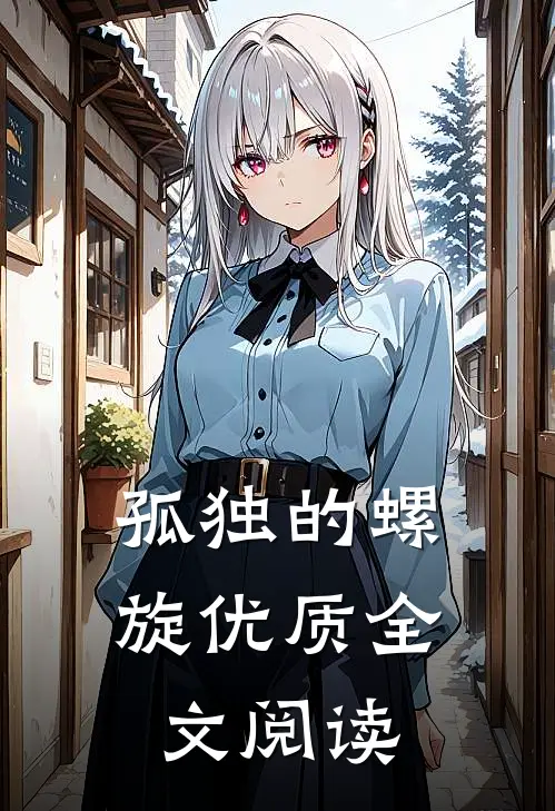 孤独的螺旋优质全文阅读