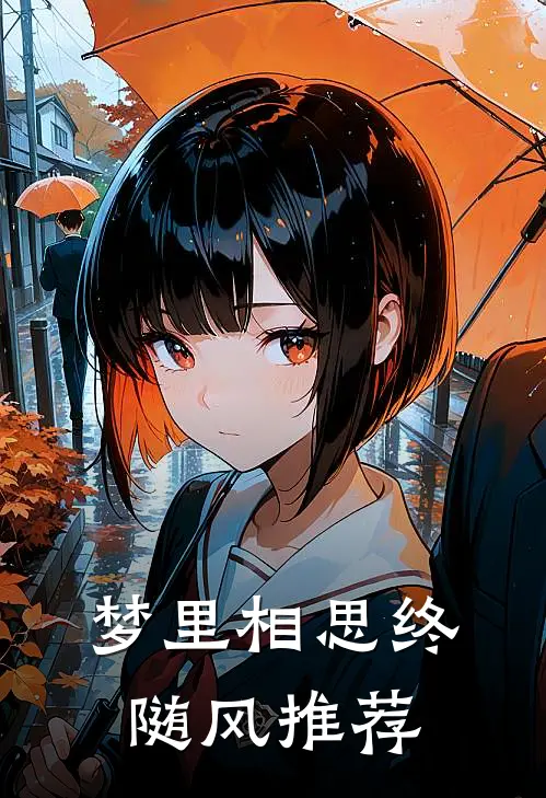 梦里相思终随风推荐