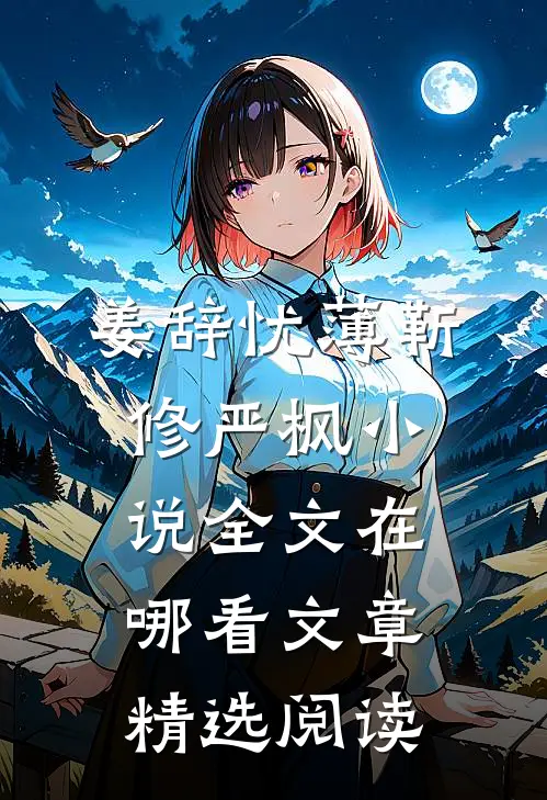 姜辞忧薄靳修严枫小说全文在哪看文章精选阅读