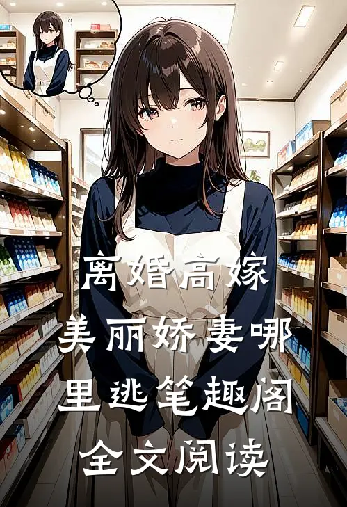 离婚高嫁:美丽娇妻哪里逃笔趣阁全文阅读