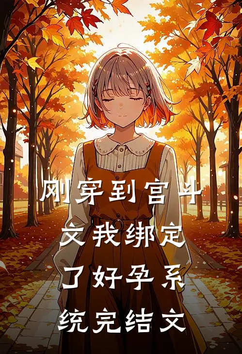 刚穿到宫斗文我绑定了好孕系统完结文