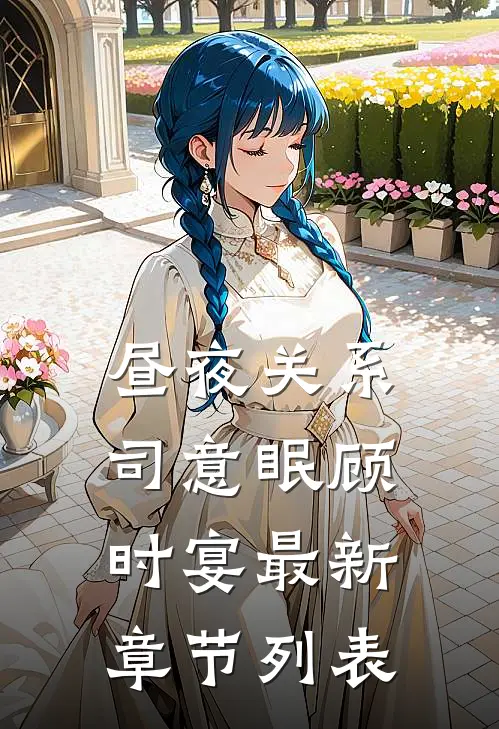 昼夜关系司意眠顾时宴最新章节列表