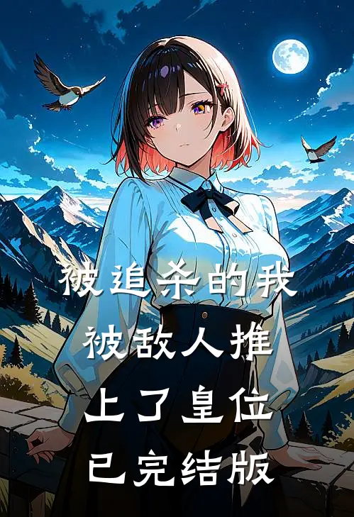 被追杀的我，被敌人推上了皇位已完结版