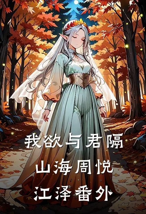 我欲与君隔山海周悦江泽番外