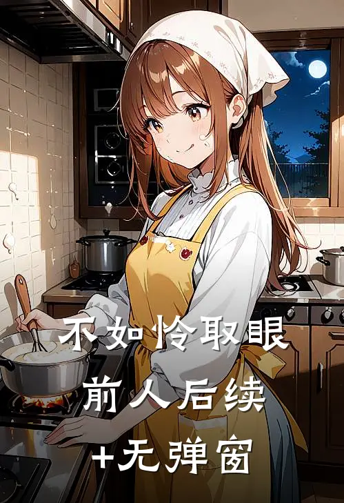 不如怜取眼前人后续+无弹窗