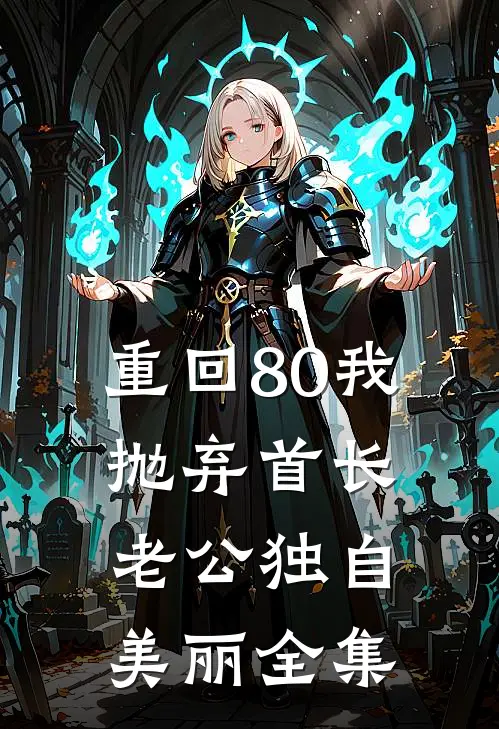重回80我抛弃首长老公独自美丽全集