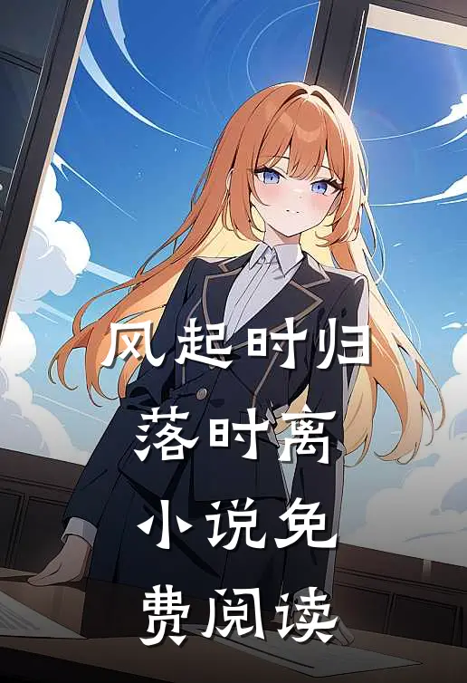 风起时归落时离小说免费阅读