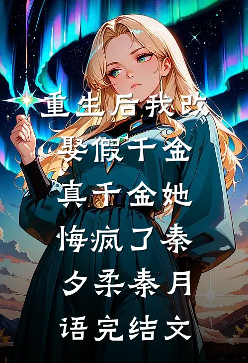 重生后我改娶假千金，真千金她悔疯了秦夕柔秦月语完结文