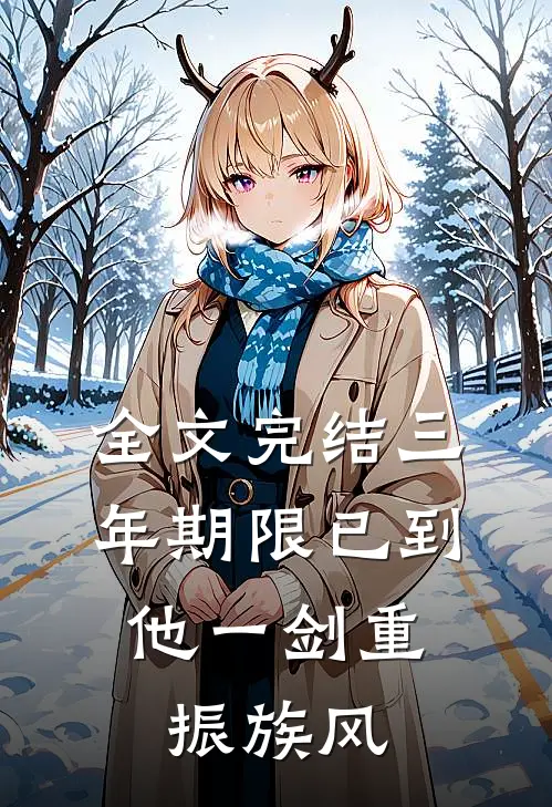 全文完结三年期限已到,他一剑重振族风