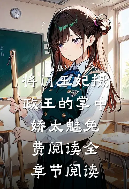 将门王妃摄政王的掌中娇太魅免费阅读全章节阅读