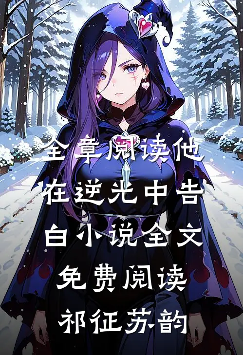 全章阅读他在逆光中告白小说全文免费阅读祁征苏韵