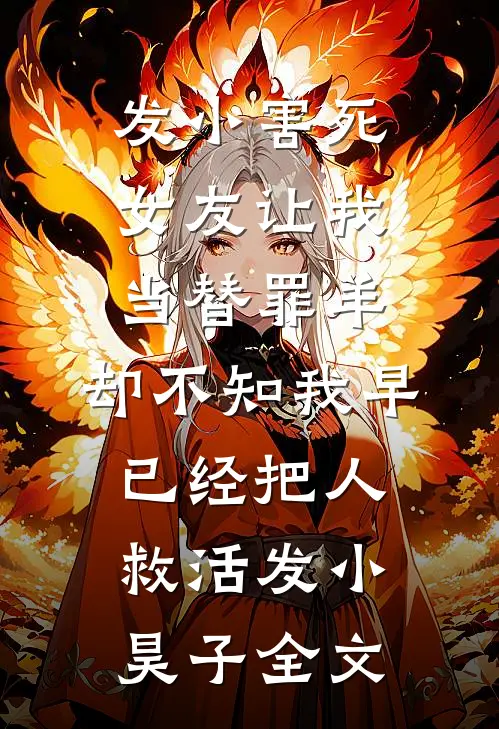 发小害死女友让我当替罪羊，却不知我早已经把人救活发小昊子全文