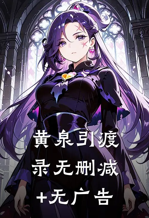黄泉引渡录无删减+无广告