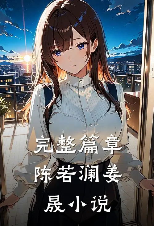 完整篇章陈若澜姜晟小说