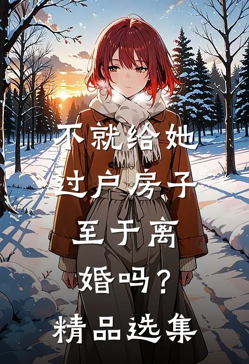 不就给她过户房子，至于离婚吗？精品选集