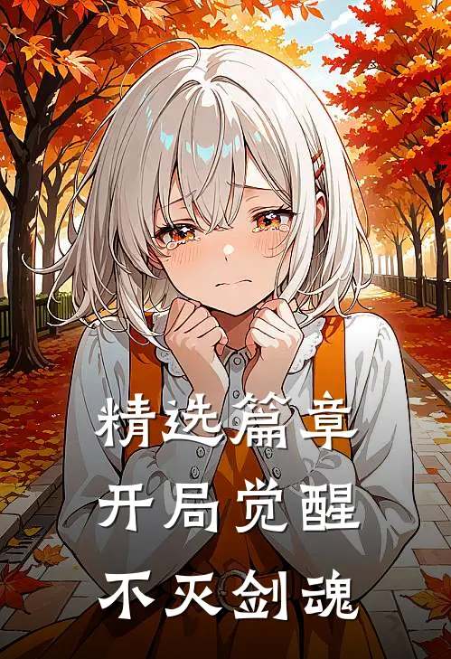 精选篇章开局觉醒不灭剑魂