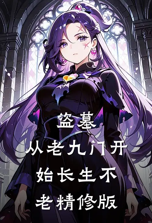 盗墓：从老九门开始长生不老精修版
