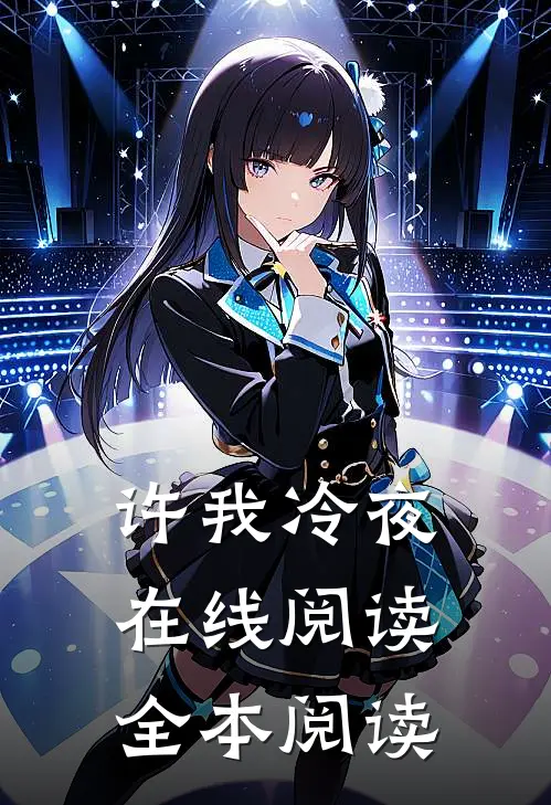 许我冷夜在线阅读全本阅读