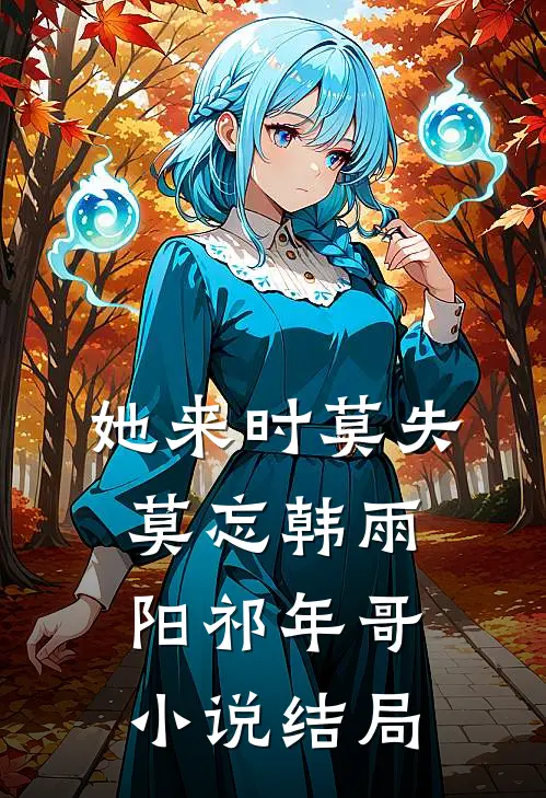 她来时莫失莫忘韩雨阳祁年哥小说结局
