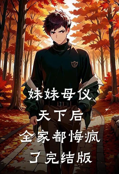 妹妹母仪天下后，全家都悔疯了完结版