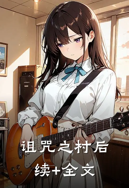 诅咒之村后续+全文